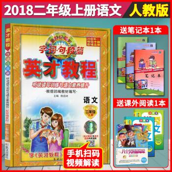 超值赠品 2018部编版 英才教程语文二年级上册语文书人教版配套小学教辅 英才教程二年级上册人教语文 pdf epub mobi 下载