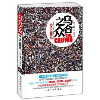 满28包邮 乌合之众:大众心理研究