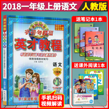 超值赠品 2018部编教材英才教程一年级上册语文 人教版 新世纪英才教程字词句段篇英才教程语文一年级 pdf epub mobi 下载