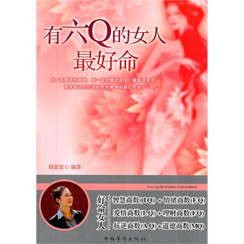 滿28包郵 有六Q的女人好命 pdf epub mobi 下载