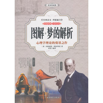 满28包邮 图解:梦的解析(彩图典藏版)