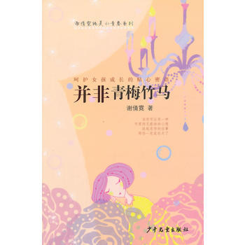 满28包邮 谢倩霓纯美小青春系列:并非青梅竹马