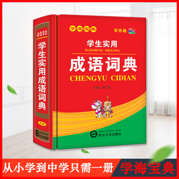 【4本26元】新版学生实用成语词典 新华字典双色版学生专用宝 多功能新编学生词典书籍 小学初中语文字 pdf epub mobi 下载