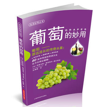 葡萄的妙用 9787547820247 pdf epub mobi 电子书 下载
