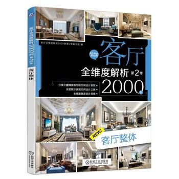 BF-客厅整体-客厅全维度解析2000例-第2季-客厅全维度解析2000例第2季编写组 机 pdf epub mobi 电子书 下载