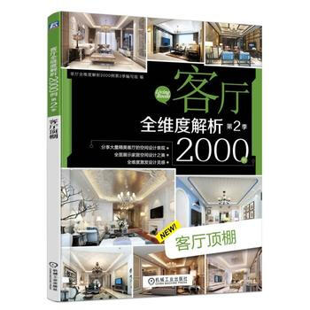 BF-客厅顶棚-客厅全维度解析2000例-第2季-客厅全维度解析2000例第2季编写组 机 pdf epub mobi 电子书 下载