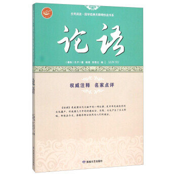 论语/全民阅读国学经典无障碍悦读书系 pdf epub mobi 电子书 下载