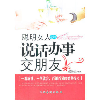 滿28包郵 聰明女人這樣說話辦事交朋友 pdf epub mobi 電子書 下載
