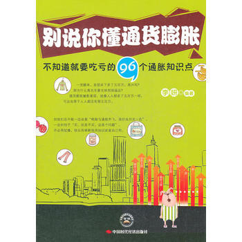 滿28包郵 彆說你懂通貨膨脹 pdf epub mobi 電子書 下載
