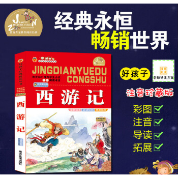 【4本26元】好孩子經典悅讀叢書 西遊記兒童 經典 精美插圖 教育部門推薦學生 課外閱讀數目 注音彩