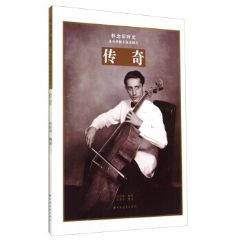 满28包邮 怀念旧时光 沈石蒂摄上海老照片：传奇 pdf epub mobi 电子书 下载