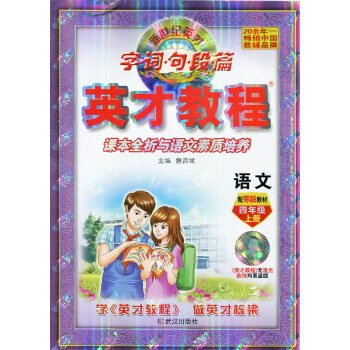 超值赠品 2018新版四年级语文上册英才教程鄂教 四4年级上册语文鄂教版与课本同步讲解 字·词·句· pdf epub mobi 下载