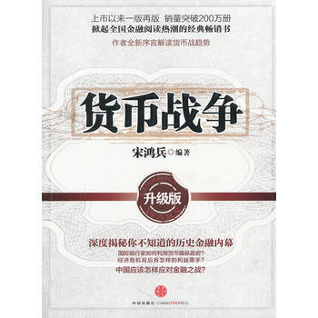 貨幣戰爭(升級版) pdf epub mobi 電子書 下載
