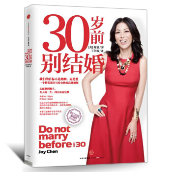30岁前别结婚靳羽西倾情的书 女性职场励志情感婚姻恋爱生活书 适合女性看的书书两性情感沟通