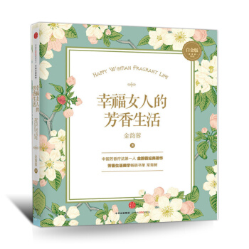 幸福女人的芳香生活金韵蓉著 关于美容护肤的书书正版 零基础学护肤美容美妆书籍女性修炼书籍提升自我修养