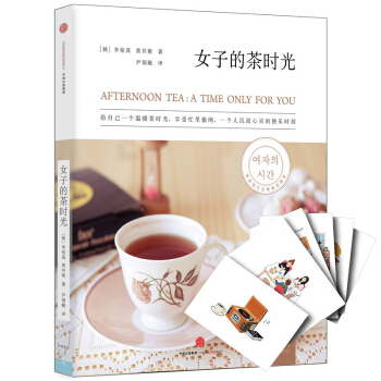 女子的茶时光 关于茶的书识茶泡茶品茶图鉴 书籍茶艺茶经茶道书从入门到精通 女性修身养性书籍茶道茶艺书 pdf epub mobi 下载