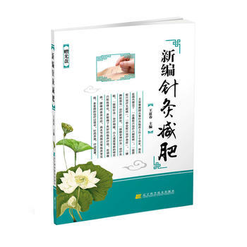 WL-新编针灸减肥-王富春 辽宁科学技术出版社 9787538195224