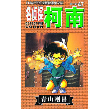 Z2-名偵探柯南:第五輯(47)-青山剛昌 長春齣版社 9787806648667 pdf epub mobi 電子書 下載