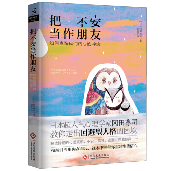現貨 正版 新書 把不安當作朋友:如何直麵我們內心的衝突.心理
