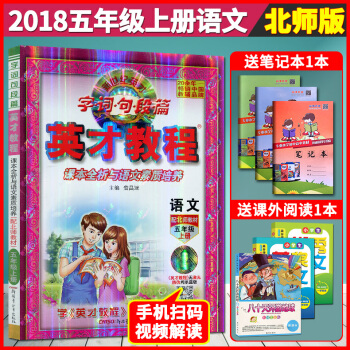 超值赠品 2018英才教程五年级上册语文配套北师版 新世纪英才字词句段篇 课本全析与语文素质培养 配 pdf epub mobi 下载