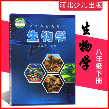 正版!八年級下冊生物書初中生物學課本八年級下冊河北少年兒童齣版生物學八下初二下冊生物學八年級下冊冀少