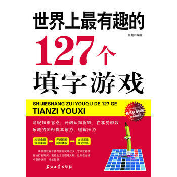 满28包邮 世界上有趣的127个填字游戏 pdf epub mobi 电子书 下载