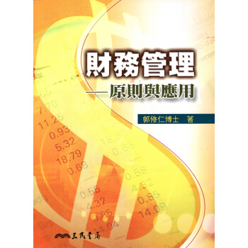 [A353]財務管理：原則與應用 pdf epub mobi 下载