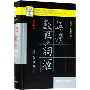 英汉数学词汇(第3版)(精)
