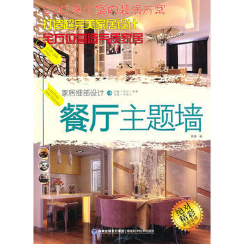 Z2-家居细部设计：餐厅主题墙-陈晶 福建科技出版社 9787533537388 pdf epub mobi 电子书 下载