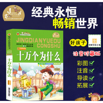 【4本26元】好孩子經典悅讀叢書十萬個為什麼兒童版少兒童書小學生課外書3-4-5-6歲童書一二年級課
