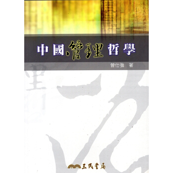 [A353]中國管理哲學 pdf epub mobi 下载
