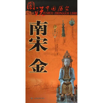 南宋 金-图说中国历史