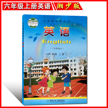 正版 2017年鞦用湘少版小學 英語六年級上冊(三年級起點) 湖南少年兒童齣版社 小學英語課本教材教
