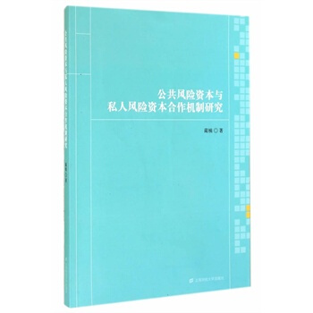 满28包邮 公共风险资本与私人风险资本合作机制研究