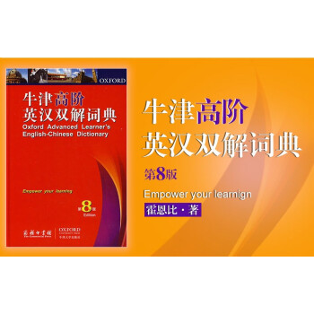 牛津高阶英汉双解词典第8版 商务印书馆初高中学生工具书/教辅书籍牛津英汉高阶双解词典英汉词典英语词 pdf epub mobi 下载