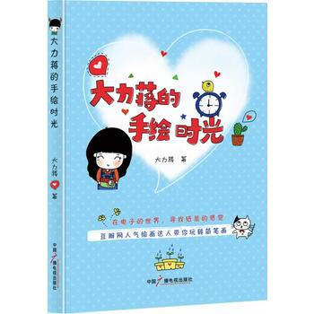 满28包邮 大力蒋的手绘时光 pdf epub mobi 电子书 下载
