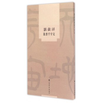刘锁祥篆书千字文 pdf epub mobi 下载