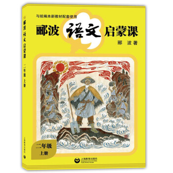 正版現貨 酈波語文啓濛課 2年級上冊培養小學生語言修養和人文素質的啓濛之書 二年級語文課外輔導學習讀 pdf epub mobi 下载