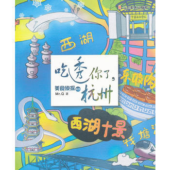满28包邮 美食侦探系列——吃透你了，杭州 pdf epub mobi 电子书 下载