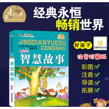 【4本26元】孩子经典悦读丛书 智慧故事 儿童经典 精美插图 教育部门推荐学生 课外阅读数目 注音彩