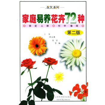 满28包邮 家庭易养花卉72种 pdf epub mobi 电子书 下载