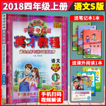 超值赠品 英才教程四年级上册语文配套语文S版 新世纪英才作文课堂 课本全析与语文素质培养 配语文版教 pdf epub mobi 下载