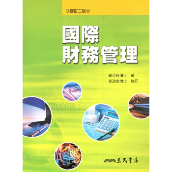 【A353】國際財務管理(修訂二版)