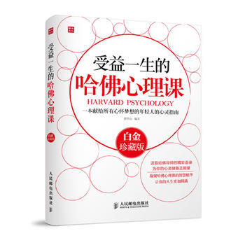 满28包邮 受益一生的哈佛心理课(白金珍藏版)