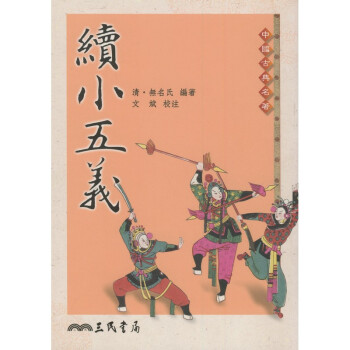 【A302】 續小五義 pdf epub mobi 下载