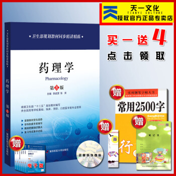 药理学习题集试题学习指导与练习题册教程辅导书 药理学第八版教材辅导同步精讲精练笔记资料书籍 配套临床 pdf epub mobi 下载