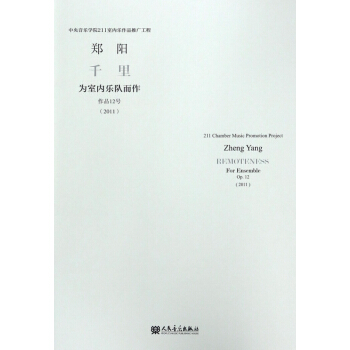 千里(为室内乐队而作作品12号2011)