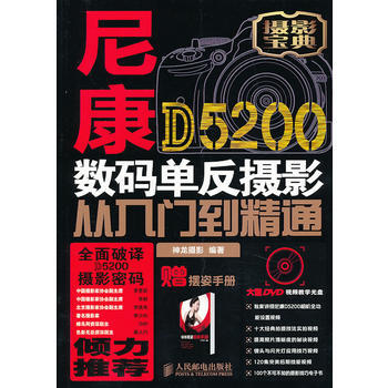 满28包邮 尼康D5200数码单反摄影从入门到精通 pdf epub mobi 电子书 下载