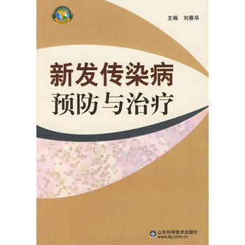 滿28包郵 新發傳染病預防與治療