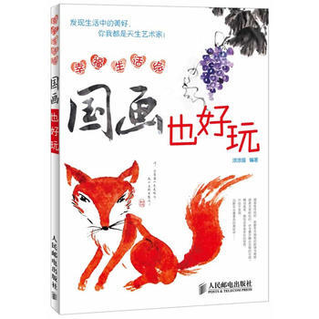 满28包邮 幸福生活绘：国画也好玩 pdf epub mobi 电子书 下载